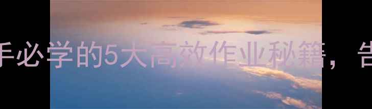 图片 🔥挖机操作技巧：新手必学的5大高效作业秘籍，告别“半桶水”困境！