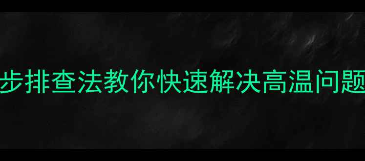 挖机散热器上热下凉3步排查法教你快速解决高温问题挖掘机故障处理全攻略