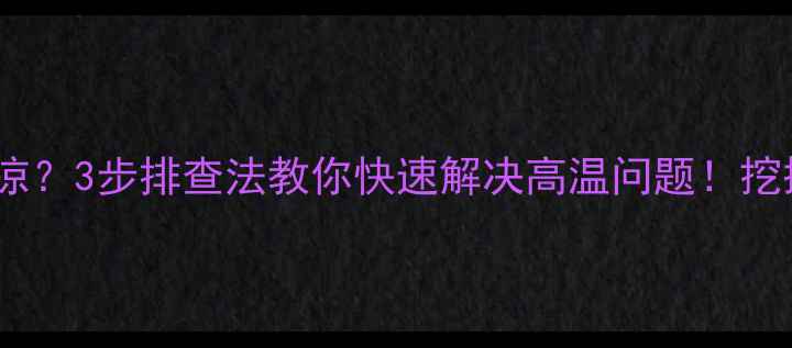 图片 🔥挖机散热器上热下凉？3步排查法教你快速解决高温问题！挖掘机故障处理全攻略2