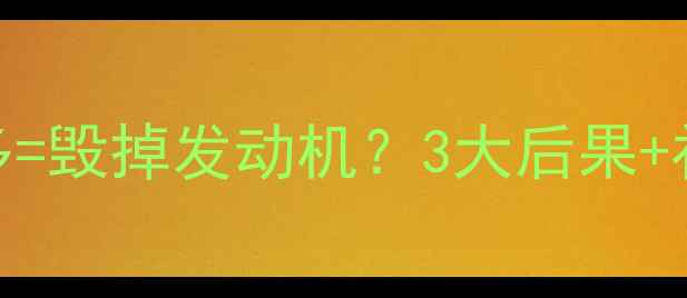 挖机机油加多毁掉发动机3大后果补救措施全