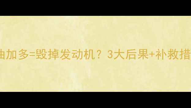 图片 🔥挖机机油加多=毁掉发动机？3大后果+补救措施全！🔧1