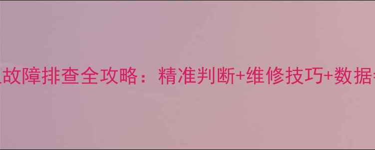 挖机水温传感器电阻故障排查全攻略精准判断维修技巧数据参考附实测案例