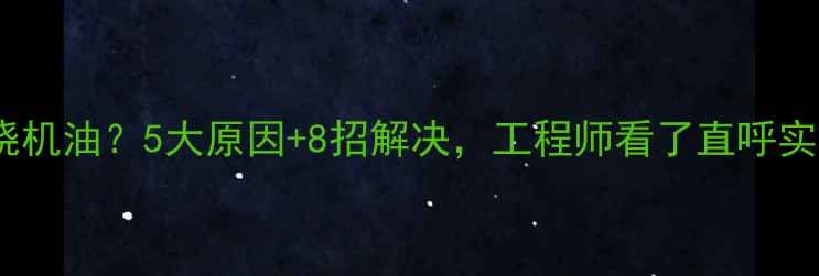 挖机烧机油5大原因8招解决工程师看了直呼实用