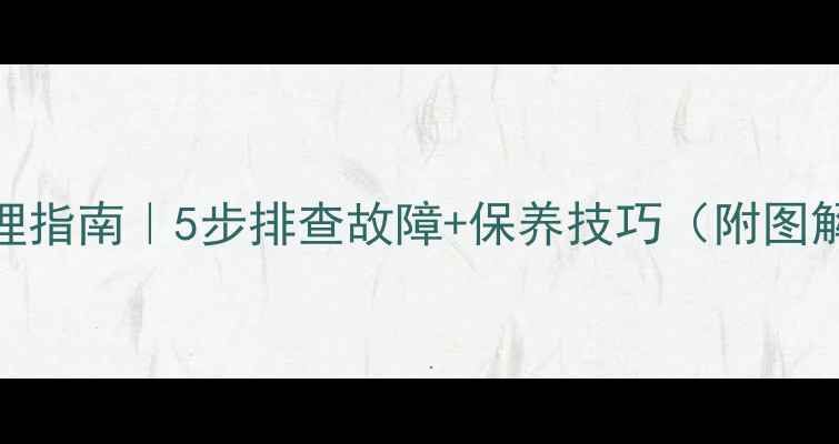 挖机熄火处理指南5步排查故障保养技巧附图解新手必看