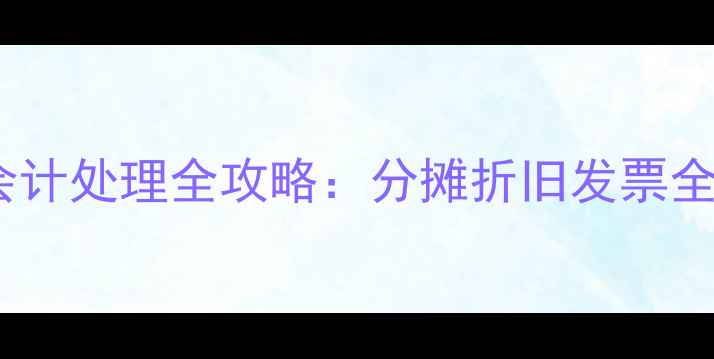挖机租赁费用会计处理全攻略分摊折旧发票全流程附案例