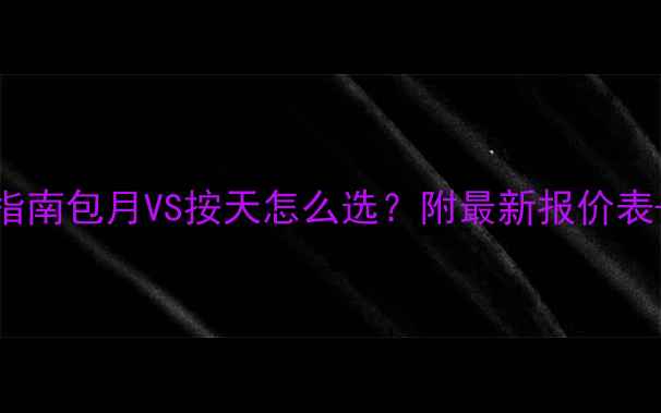 图片 🔥挖机租赁避坑指南包月VS按天怎么选？附最新报价表+施工成本对比📊
