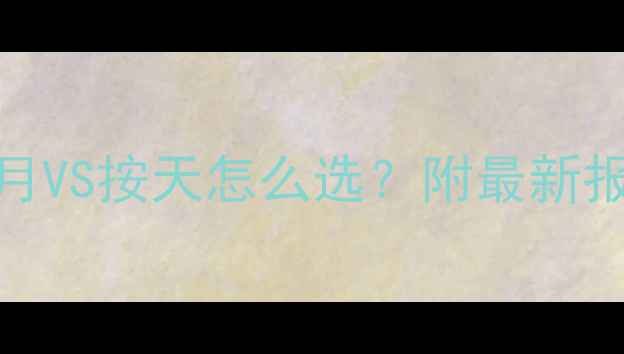 图片 🔥挖机租赁避坑指南包月VS按天怎么选？附最新报价表+施工成本对比📊1