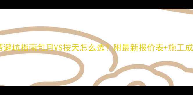 图片 🔥挖机租赁避坑指南包月VS按天怎么选？附最新报价表+施工成本对比📊2