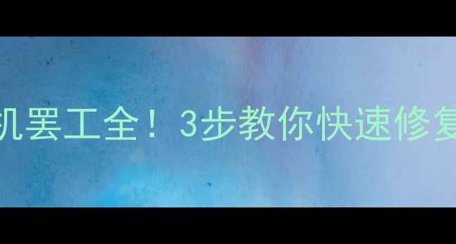 图片 🔥挖机突然熄火？电机罢工全！3步教你快速修复+保养秘籍（附图）2