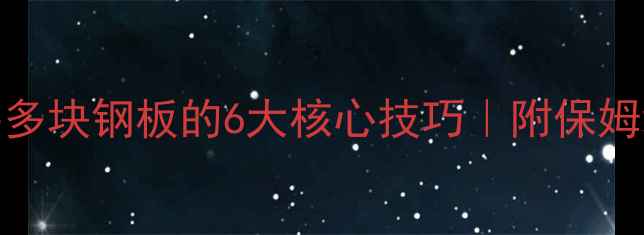 挖机精准调平多块钢板的6大核心技巧附保姆级操作流程图解