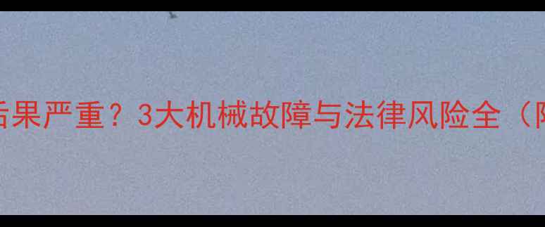 图片 🔥挖机被拖走后果严重？3大机械故障与法律风险全（附处理指南）🔥