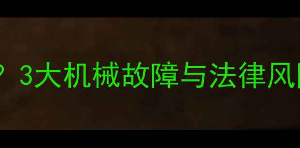 图片 🔥挖机被拖走后果严重？3大机械故障与法律风险全（附处理指南）🔥1