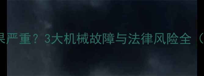 挖机被拖走后果严重3大机械故障与法律风险全附处理指南