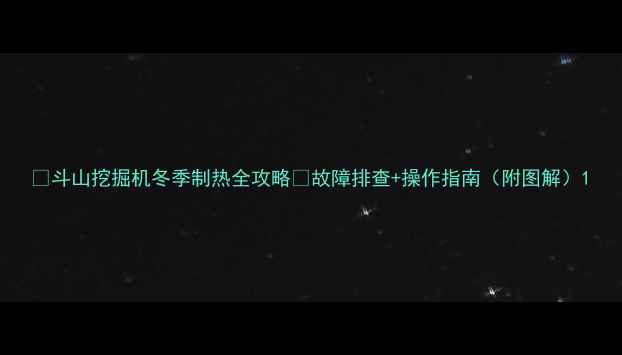 图片 🔥斗山挖掘机冬季制热全攻略🔥故障排查+操作指南（附图解）1