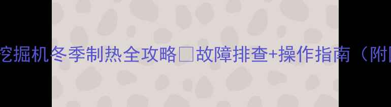 图片 🔥斗山挖掘机冬季制热全攻略🔥故障排查+操作指南（附图解）2