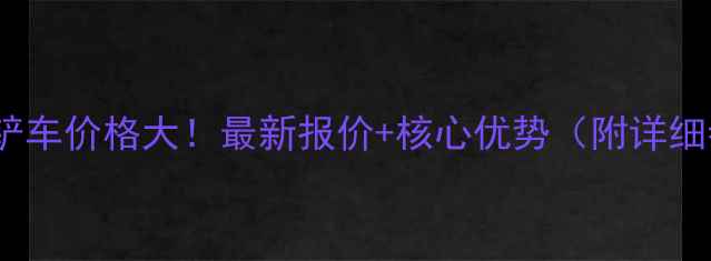 图片 🔥新凯920铲车价格大！最新报价+核心优势（附详细参数对比）