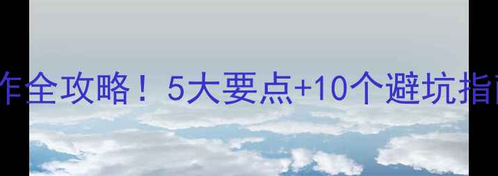 图片 🔥新手必看挖掘机破碎机操作全攻略！5大要点+10个避坑指南，安全高效作业不踩雷！2