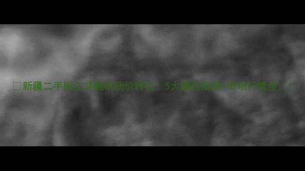 图片 🔥新疆二手柳工装载机低价转让！5大避坑指南+市场行情全🔥1