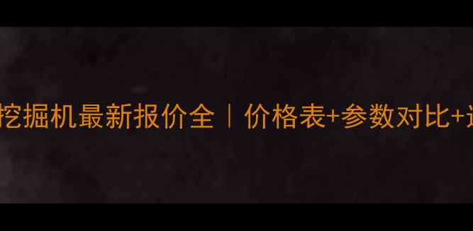 图片 🔥日立120挖掘机最新报价全｜价格表+参数对比+选购攻略🔥