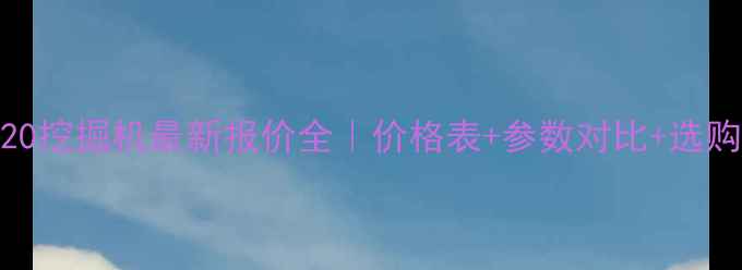 图片 🔥日立120挖掘机最新报价全｜价格表+参数对比+选购攻略🔥2