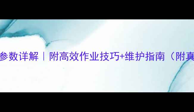 图片 🔥日立135挖掘机参数详解｜附高效作业技巧+维护指南（附真实作业场景图）1