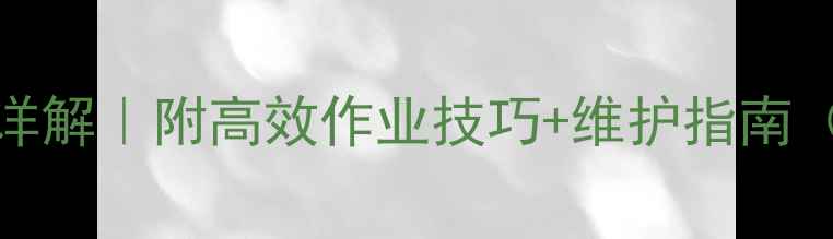 图片 🔥日立135挖掘机参数详解｜附高效作业技巧+维护指南（附真实作业场景图）2