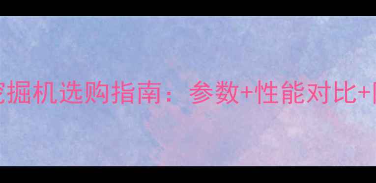 图片 🔥日立150-5挖掘机选购指南：参数+性能对比+附上使用技巧1