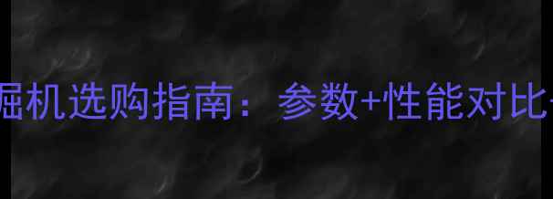 日立150-5挖掘机选购指南参数性能对比附上使用技巧