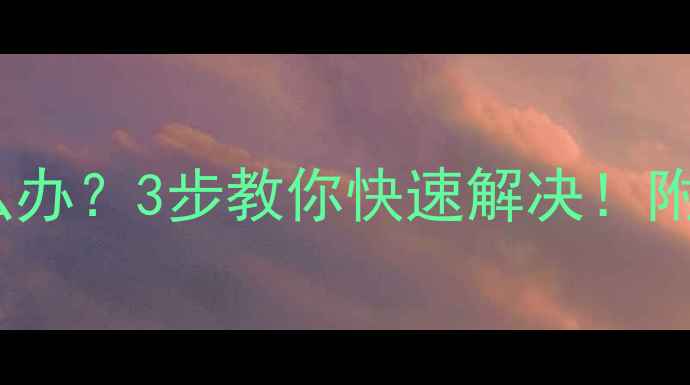 图片 🔥日立240挖机熄火怎么办？3步教你快速解决！附维修全流程+避坑指南1