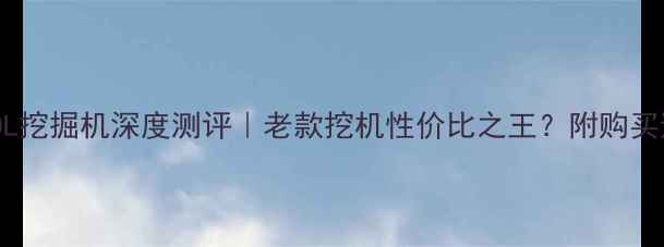 图片 🔥日立300L挖掘机深度测评｜老款挖机性价比之王？附购买避坑指南2