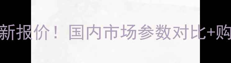 日立350挖掘机最新报价国内市场参数对比购买指南附详细