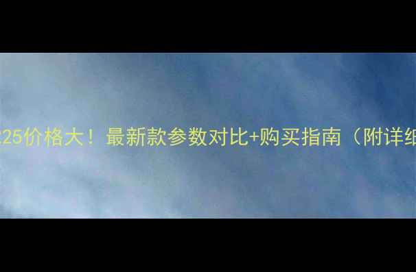 日立ZX225价格大最新款参数对比购买指南附详细测评