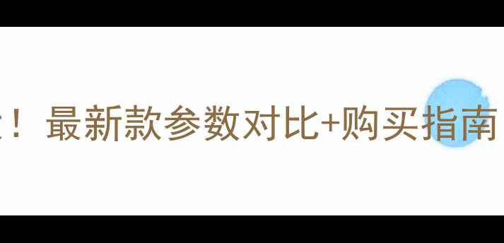 图片 🔥日立ZX225价格大！最新款参数对比+购买指南（附详细测评）💪1
