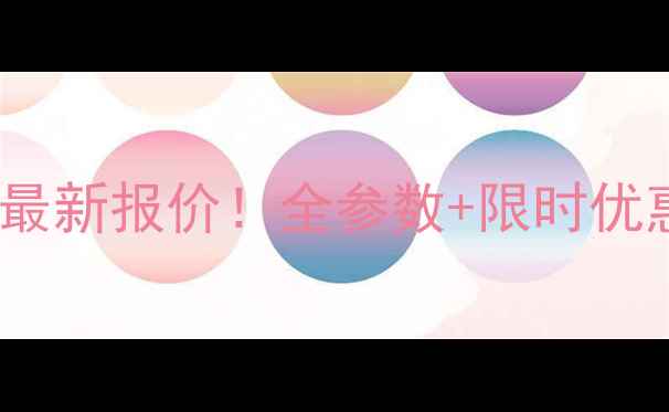 图片 🔥日立挖掘机360全国最新报价！全参数+限时优惠攻略（附购买指南）