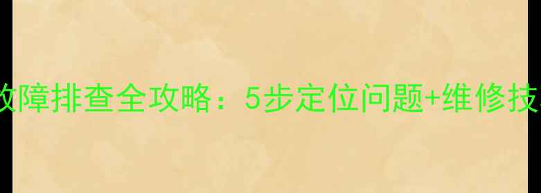 图片 🔥日立挖机点烟器保险故障排查全攻略：5步定位问题+维修技巧+预防指南（附图解）