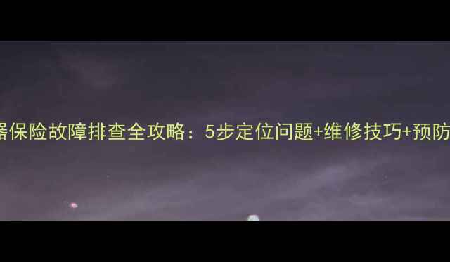 图片 🔥日立挖机点烟器保险故障排查全攻略：5步定位问题+维修技巧+预防指南（附图解）2