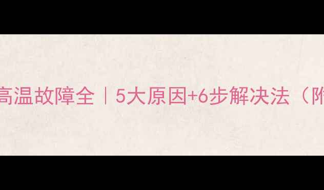 图片 🔥日立挖机高温故障全｜5大原因+6步解决法（附维修清单）