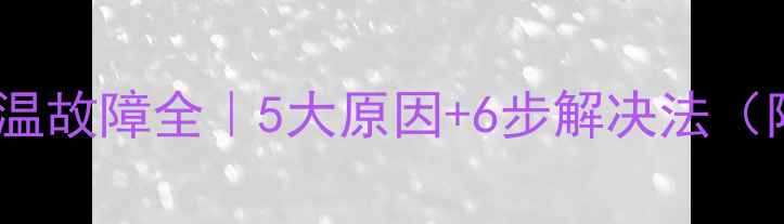 日立挖机高温故障全5大原因6步解决法附维修清单