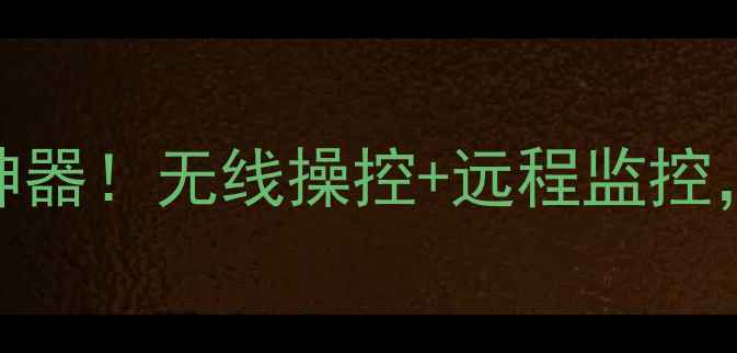 智能挖机WiFi钥匙工地神器无线操控远程监控效率翻倍管理更轻松