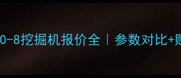 图片 🔥最新小松PC200-8挖掘机报价全｜参数对比+购买避坑指南🔥2