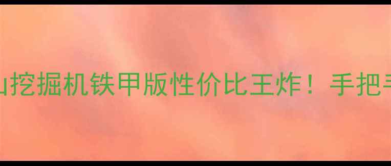 图片 🔥最新推荐进口二手斗山挖掘机铁甲版性价比王炸！手把手教你选到性价比天花板