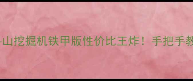 最新推荐进口二手斗山挖掘机铁甲版性价比王炸手把手教你选到性价比天花板