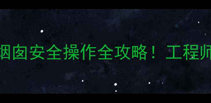 最新规范挖掘机拆烟囱安全操作全攻略工程师亲授5大避坑要点