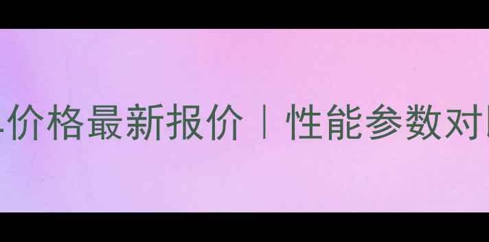 杭叉47吨叉车价格最新报价性能参数对比选购指南全