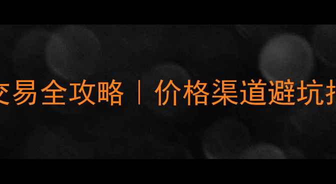 图片 🔥松原本地二手装载机交易全攻略｜价格渠道避坑指南（附真实成交案例）