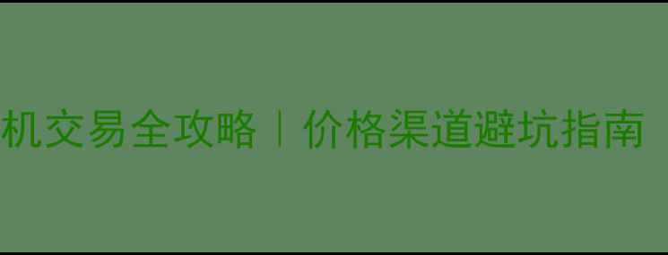 图片 🔥松原本地二手装载机交易全攻略｜价格渠道避坑指南（附真实成交案例）2