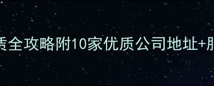 图片 🔥柳州挖掘机租赁全攻略附10家优质公司地址+服务+价格清单！1
