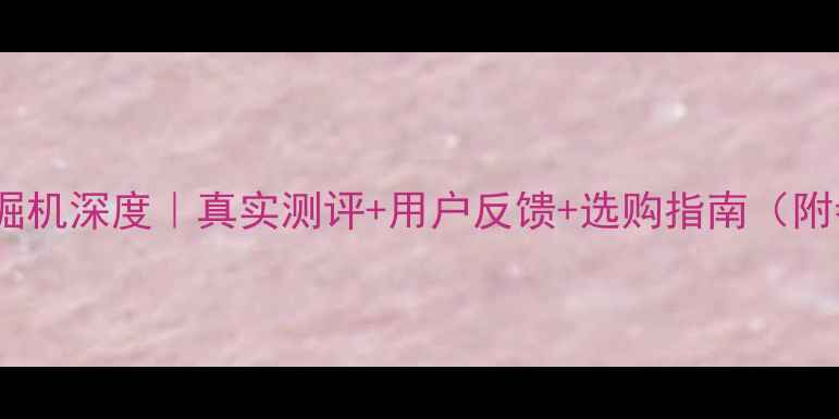 图片 🔥柳工60挖掘机深度｜真实测评+用户反馈+选购指南（附参数对比）2