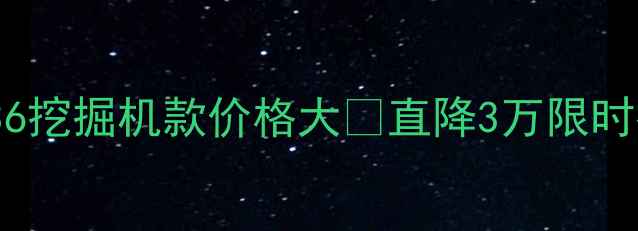 柳工836挖掘机款价格大直降3万限时抢购中