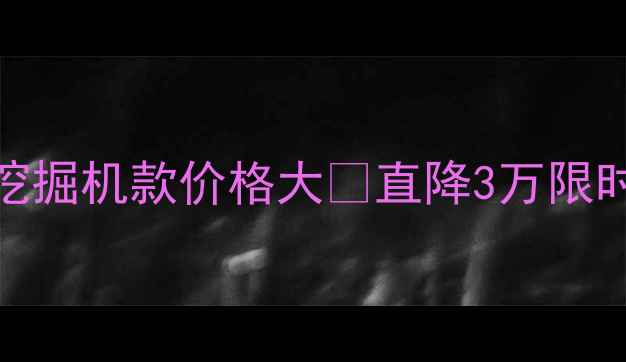 图片 🔥柳工836挖掘机款价格大🔥直降3万限时抢购中！2